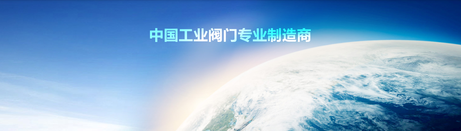 三牧阀门展示图 1