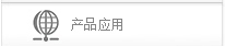 产品应用