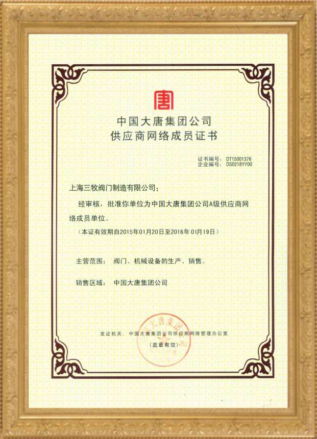 中国大唐供应商网络成员证书
