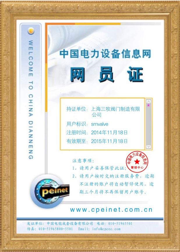 中国电力设备信息网网员证书