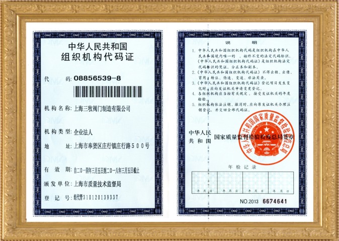 组织机构代码