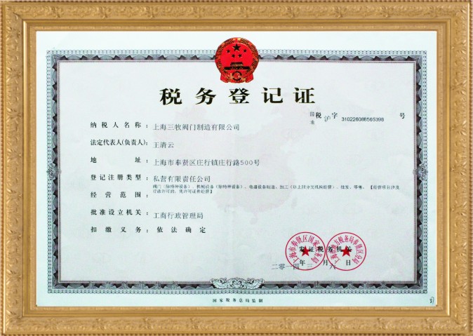 税务登记
